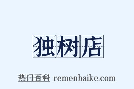 独树店是什么意思的图片
